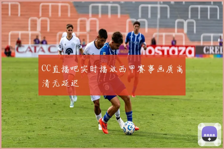 CC直播吧实时播放西甲赛事画质高清无延迟