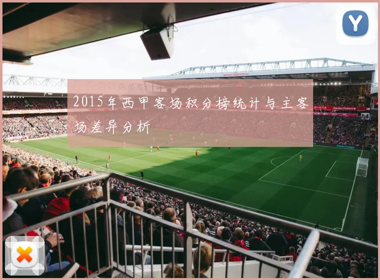 2015年西甲客场积分榜统计与主客场差异分析