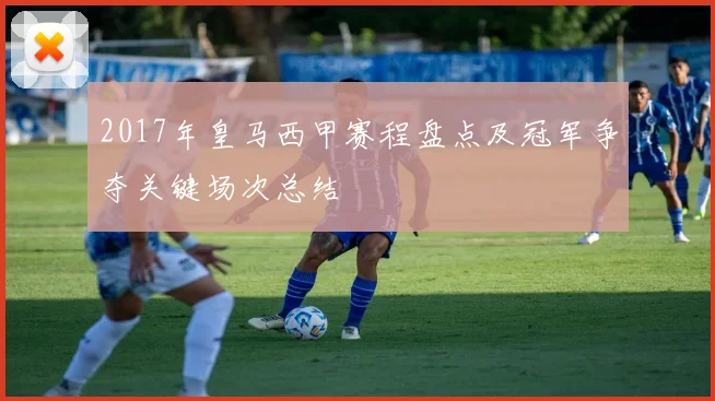 2017年皇马西甲赛程盘点及冠军争夺关键场次总结