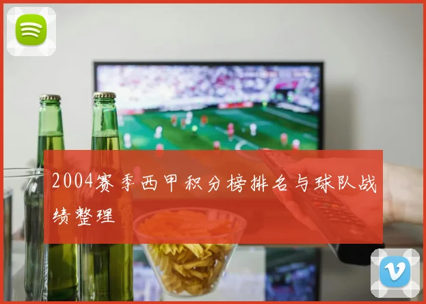 2004赛季西甲积分榜排名与球队战绩整理