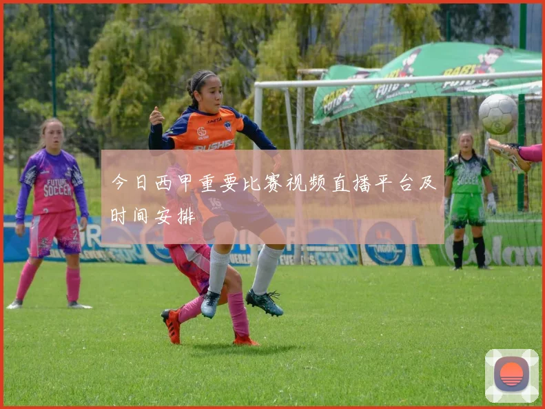 今日西甲重要比赛视频直播平台及时间安排