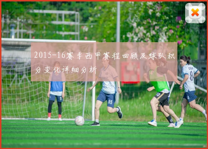 2015-16赛季西甲赛程回顾及球队积分变化详细分析