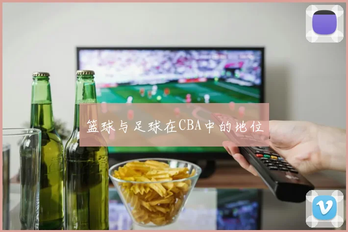 篮球与足球在CBA中的地位