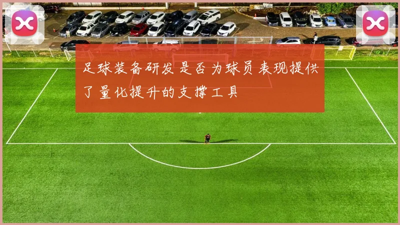 足球装备研发是否为球员表现提供了量化提升的支撑工具