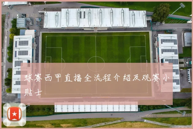 球赛西甲直播全流程介绍及观赛小贴士