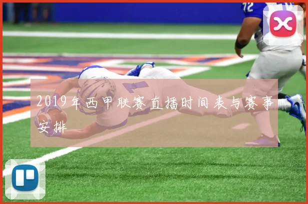 2019年西甲联赛直播时间表与赛事安排