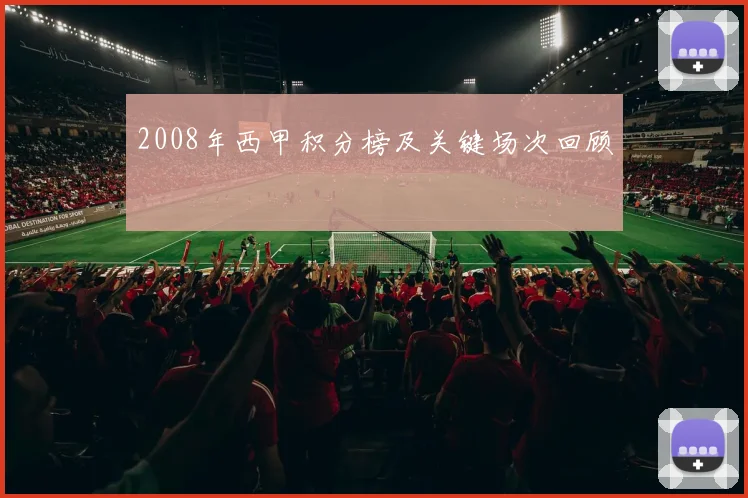2008年西甲积分榜及关键场次回顾