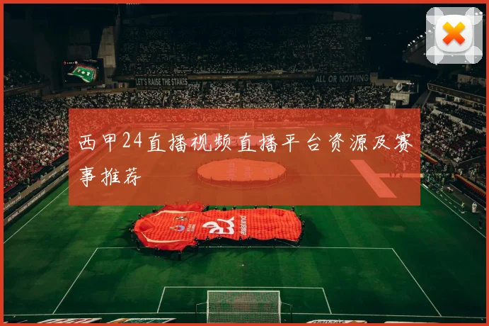 西甲24直播视频直播平台资源及赛事推荐