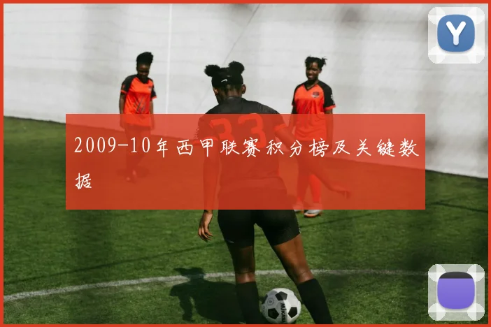 2009-10年西甲联赛积分榜及关键数据