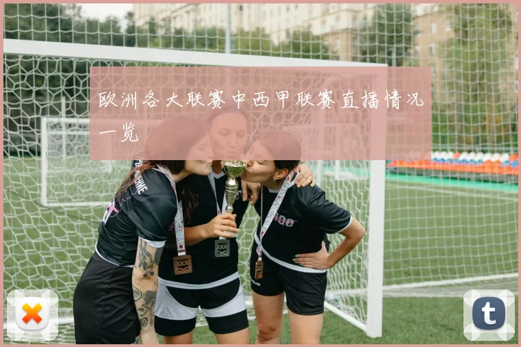 欧洲各大联赛中西甲联赛直播情况一览