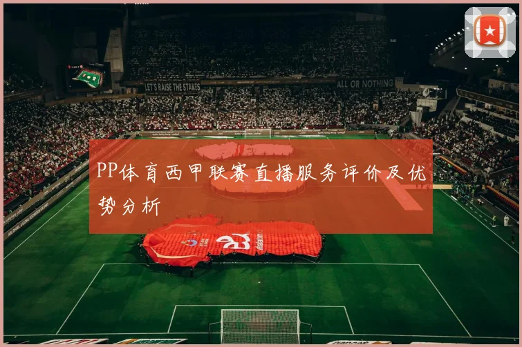 PP体育西甲联赛直播服务评价及优势分析