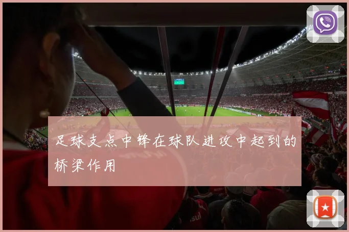 足球支点中锋在球队进攻中起到的桥梁作用