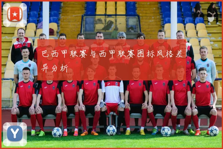 巴西甲联赛与西甲联赛图标风格差异分析